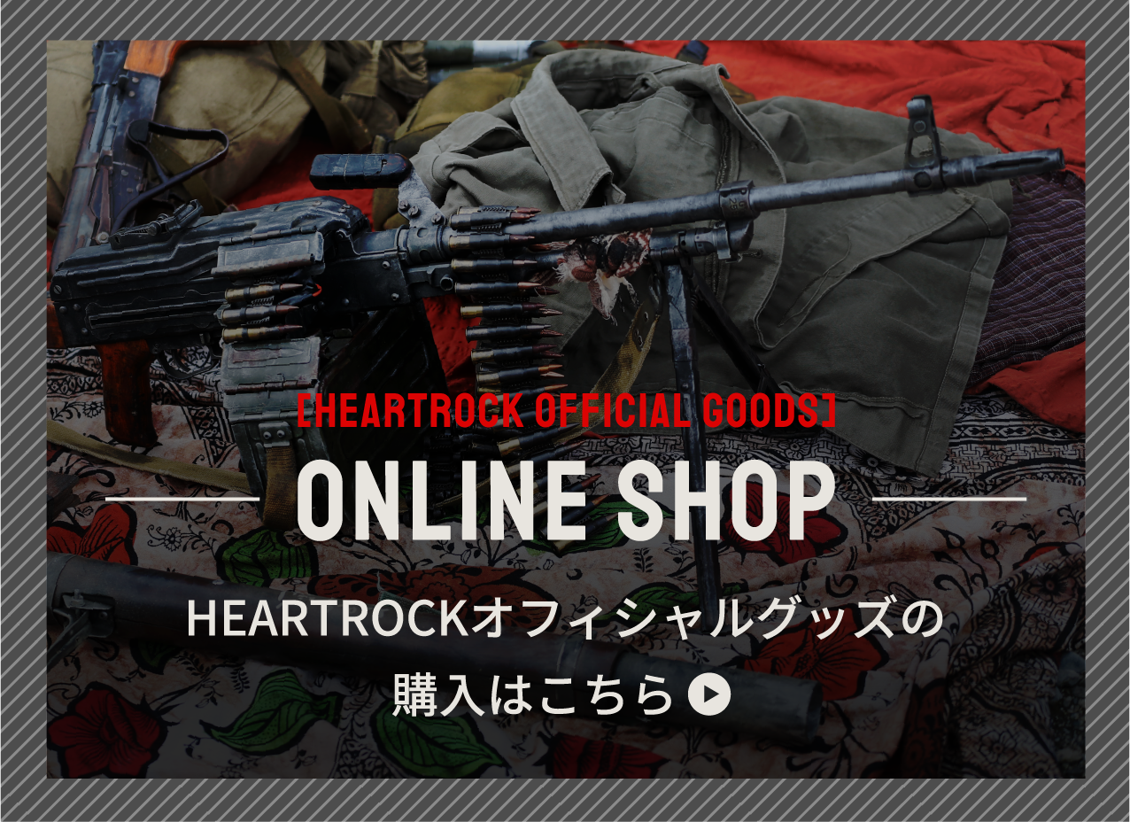 ONLINE SHOP HEARTROCKオフィシャルグッズの購入はこちら