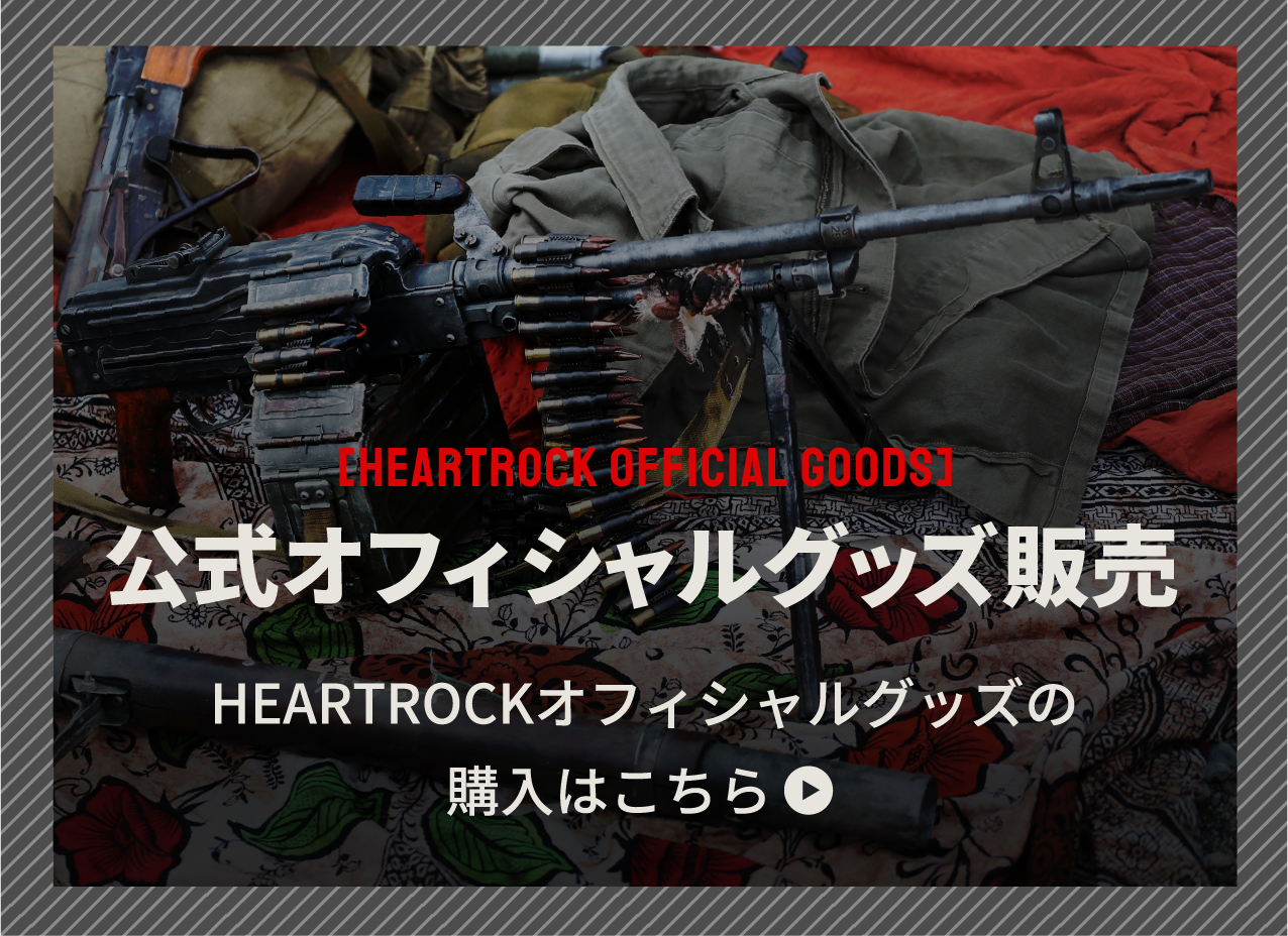 ONLINE SHOP HEARTROCKオフィシャルグッズの購入はこちら